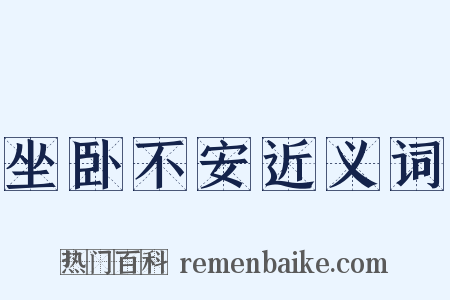 坐卧不安近义词是什么意思的图片